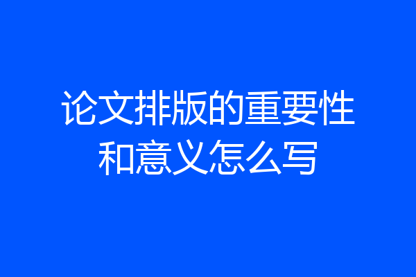 论文排版的重要性和意义怎么写