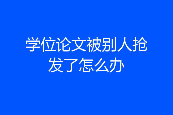 学位论文被别人抢发了怎么办