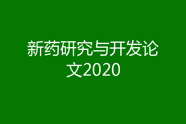 新药研究与开发论文2020