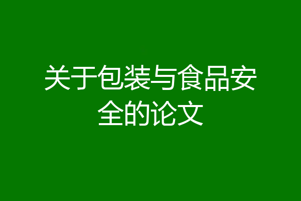 关于包装与食品安全的论文