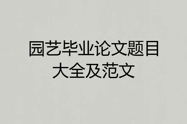 园艺毕业论文题目大全及范文