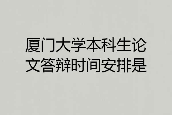 厦门大学本科生论文答辩时间安排是