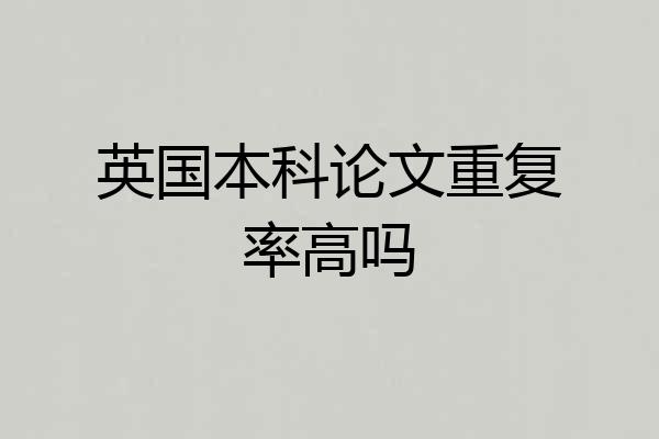 英国本科论文重复率高吗