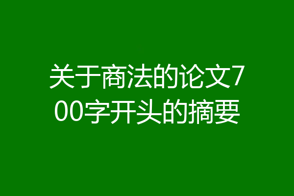 关于商法的论文700字开头的摘要