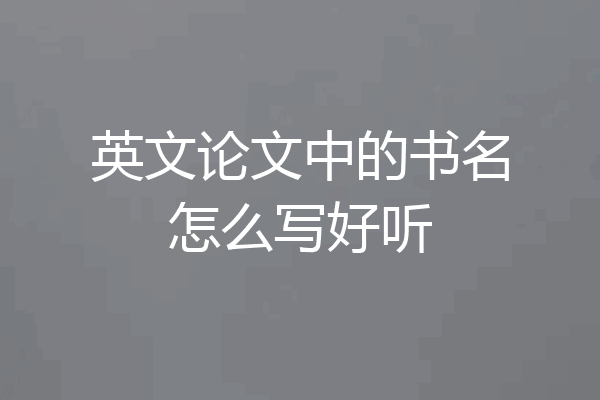 英文论文中的书名怎么写好听