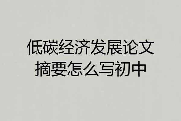 低碳经济发展论文摘要怎么写初中