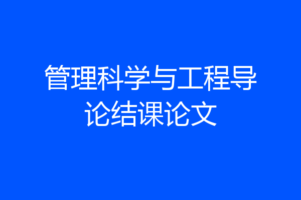 管理科学与工程导论结课论文