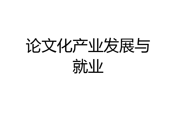 论文化产业发展与就业