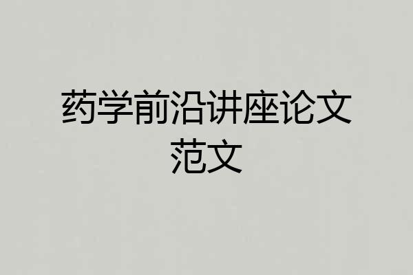 药学前沿讲座论文范文