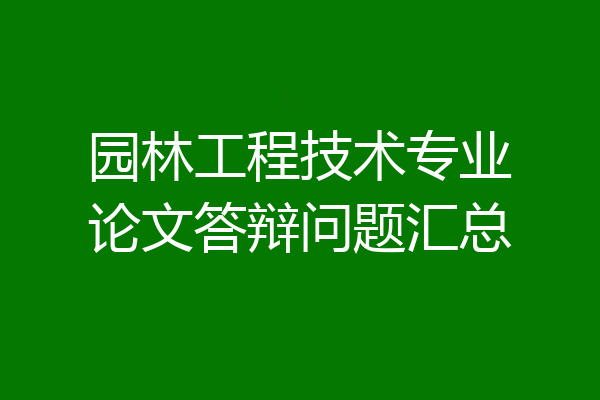 园林工程技术专业论文答辩问题汇总