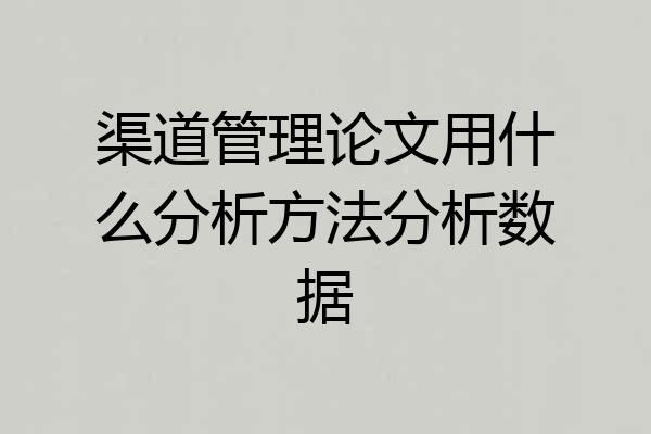 渠道管理论文用什么分析方法分析数据