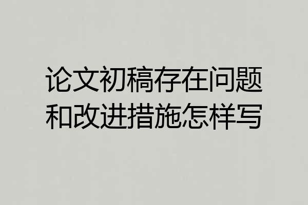 论文初稿存在问题和改进措施怎样写