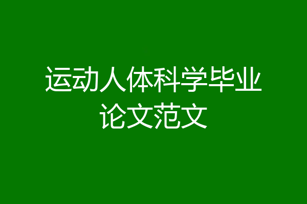 运动人体科学毕业论文范文