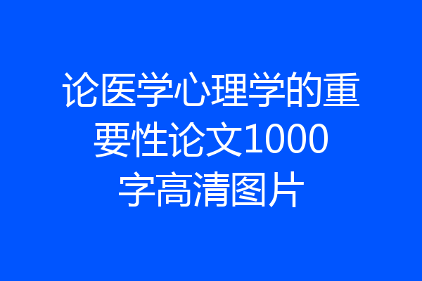 论医学心理学的重要性论文1000字高清图片