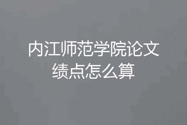 内江师范学院论文绩点怎么算