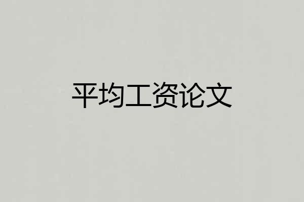 平均工资论文