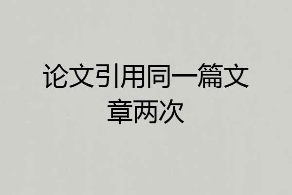 论文引用同一篇文章两次
