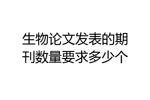 生物论文发表的期刊数量要求多少个