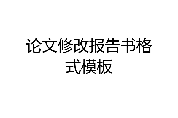 论文修改报告书格式模板