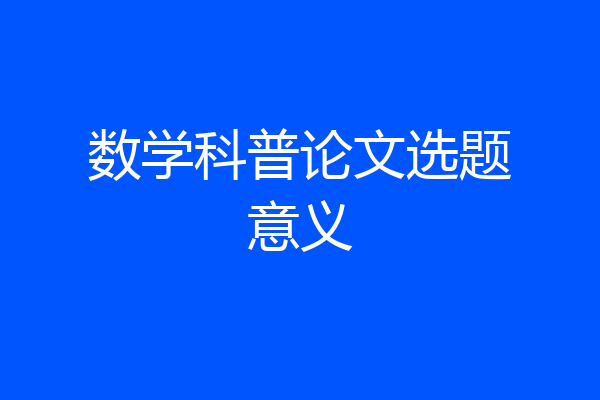 数学科普论文选题意义