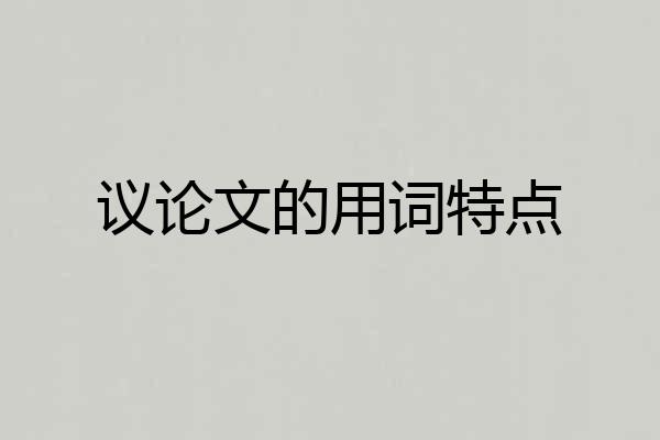 议论文的用词特点