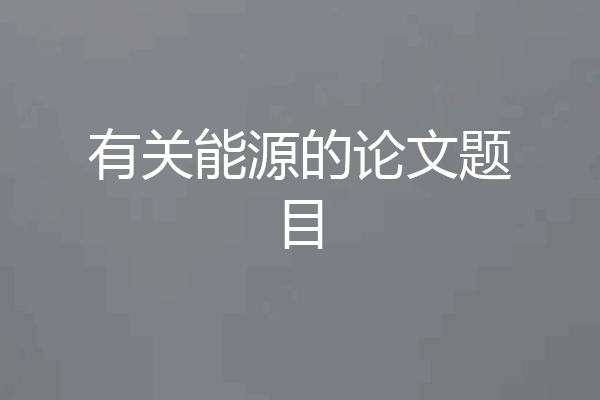 有关能源的论文题目