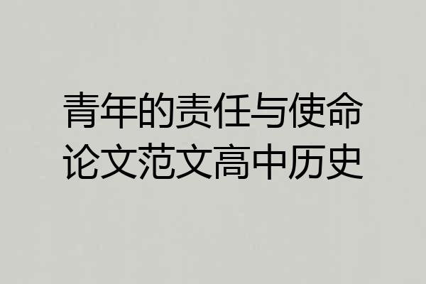 青年的责任与使命论文范文高中历史