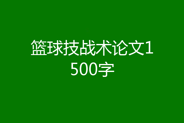 篮球技战术论文1500字