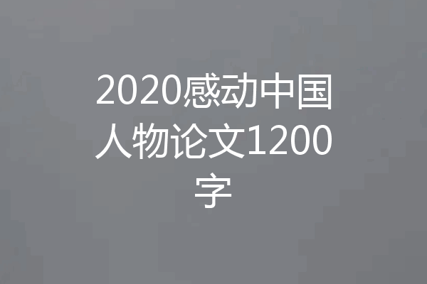 2020感动中国人物论文1200字