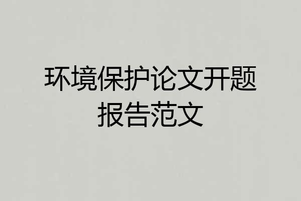 环境保护论文开题报告范文