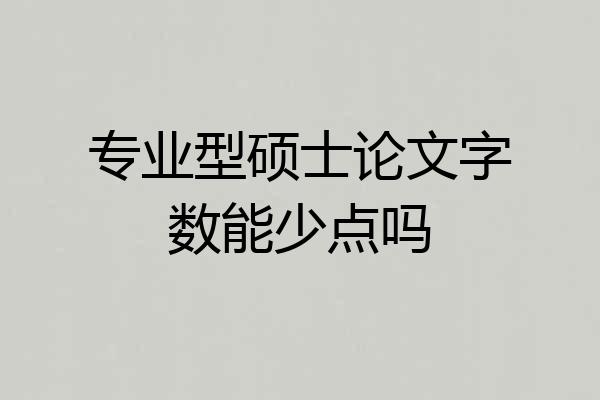 专业型硕士论文字数能少点吗