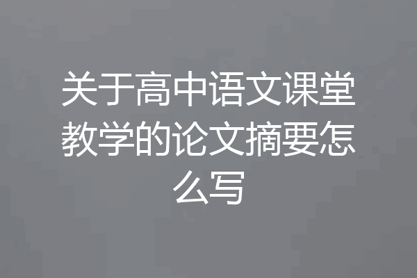 关于高中语文课堂教学的论文摘要怎么写