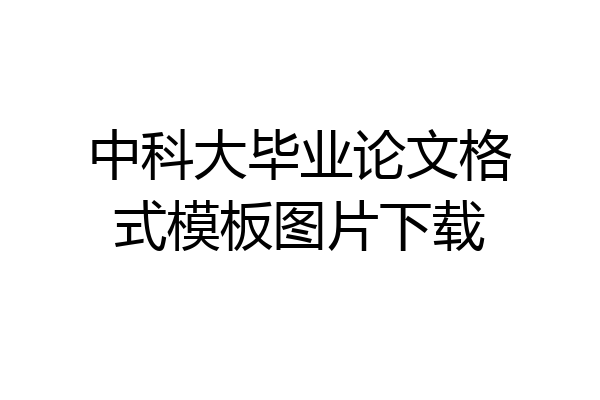 中科大毕业论文格式模板图片下载
