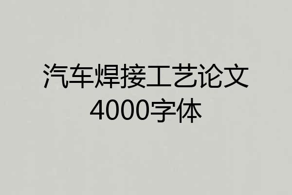 汽车焊接工艺论文4000字体