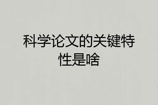 科学论文的关键特性是啥