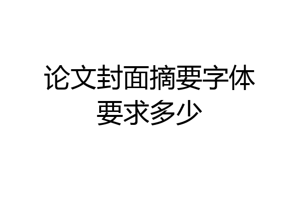 论文封面摘要字体要求多少