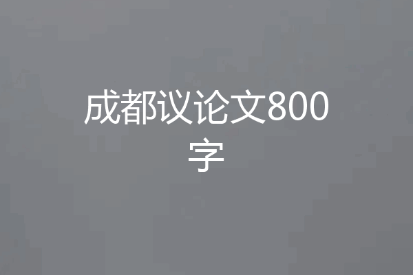 成都议论文800字
