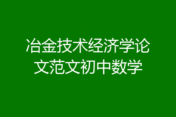 冶金技术经济学论文范文初中数学