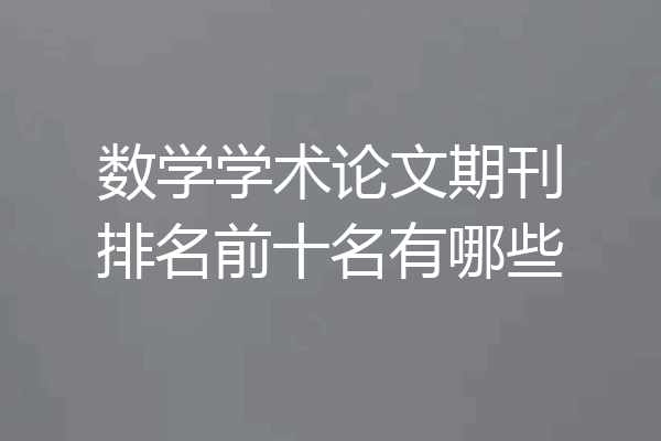 数学学术论文期刊排名前十名有哪些