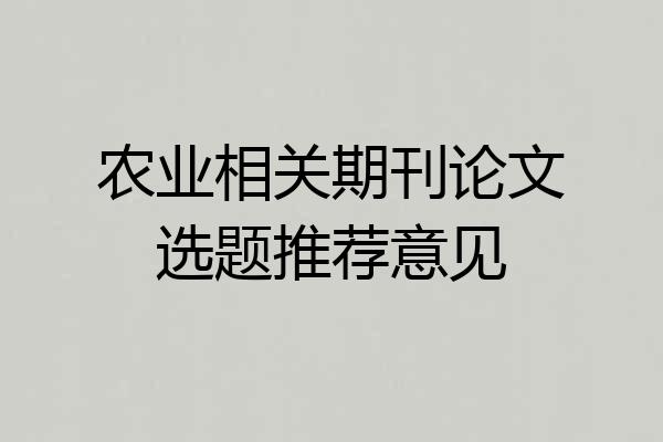 农业相关期刊论文选题推荐意见