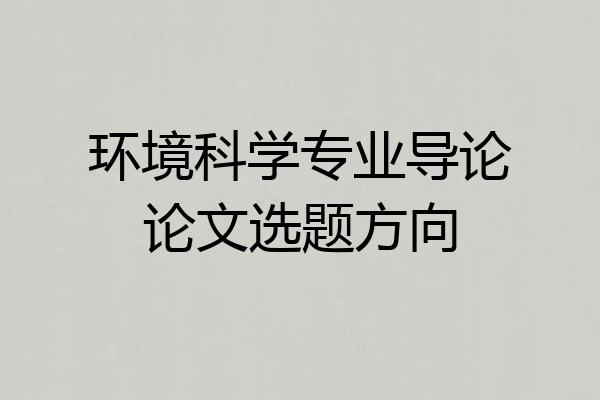 环境科学专业导论论文选题方向