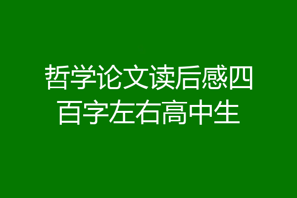 哲学论文读后感四百字左右高中生