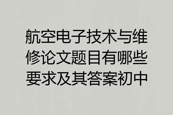 航空电子技术与维修论文题目有哪些要求及其答案初中