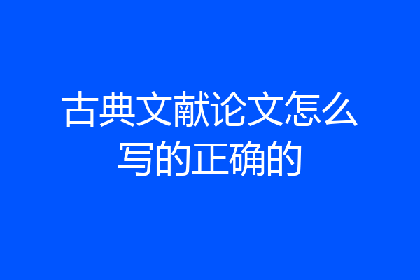 古典文献论文怎么写的正确的