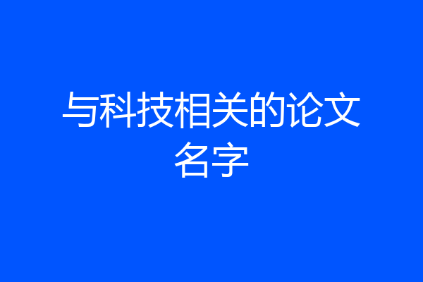 与科技相关的论文名字