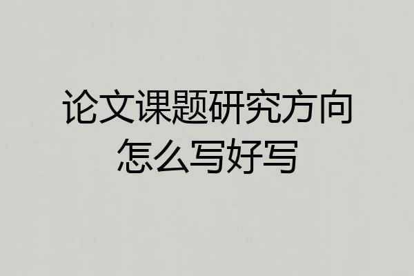 论文课题研究方向怎么写好写