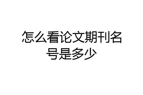怎么看论文期刊名号是多少