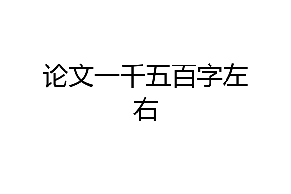 论文一千五百字左右