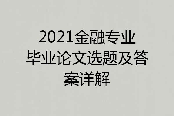2021金融专业毕业论文选题及答案详解