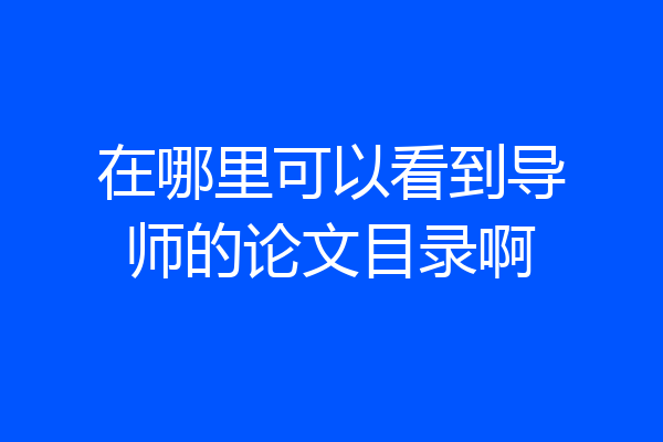 在哪里可以看到导师的论文目录啊